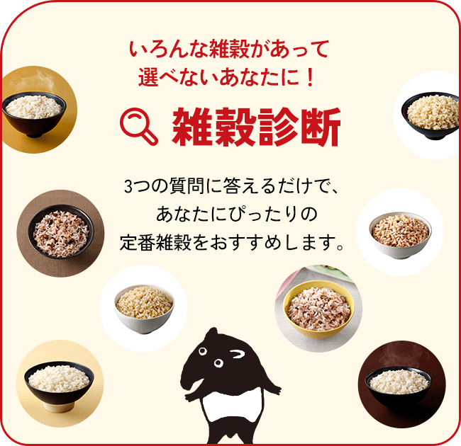 あなたにぴったりの雑穀を選んでみよう！雑穀診断